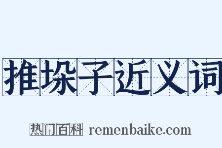 推垛子近义词是什么意思的图片